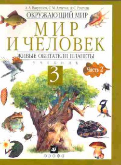Книга Вахрушев А.А. Окружающий мир Мир и человек 3 класс Часть 2, 11-11046, Баград.рф